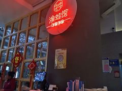 -渝蛙馆(新百店)