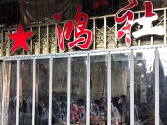 门面-星鸿社重庆老火锅