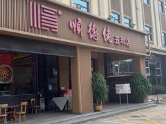 -顺德佬(五和店)