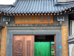 -缘福乡村铁锅炖民宿(八达岭店)