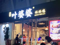 门面-嘉州叶婆婆钵钵鸡(建设路店)