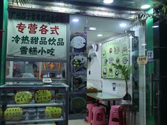 -玉椰林甜品店(创始店)