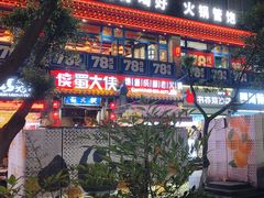 -蜀大侠火锅(建设路第五大道店)