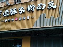 门面-老陈家擀面皮(平凉路店)