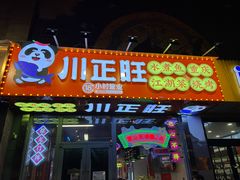 -川正旺江湖菜(三元桥店)