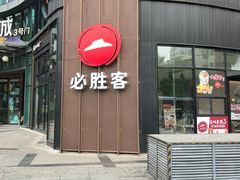 -必胜客(大坪英利店)