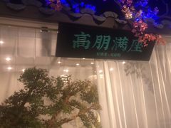 -上地宴·中关村的会客厅(清河高铁站店)