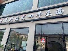 门面-窦四牛杂面(总店)