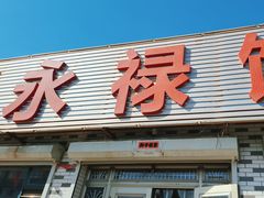 -永禄饭店