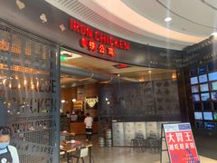 -铁公鸡·四川料理(天环广场店)