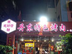 -丹东特色烤肉(学府路一部店)