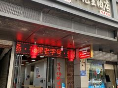 门面-没牙伯花生汤店(老药洲店)