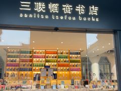 -三联韬奋书店(宽窄巷子店)