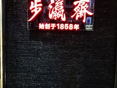 -步瀛斋(大栅栏西街店)