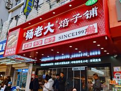 -杨老大焙子月饼干货(宽巷子民族美食街店)