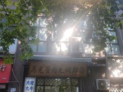 -马光荣肉丸糊辣汤(边东街店)