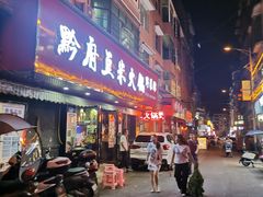 门面-黔府豆米火锅野菜馆(南马店)