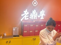 -老鼎丰糕点铺子(国贸商城店)