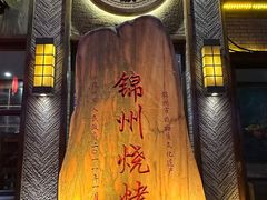 -晓波烧烤(南桥店)
