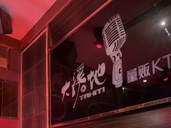 -大溪地量贩KTV(合肥1912店)