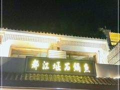 门面-都江堰石锅鱼
