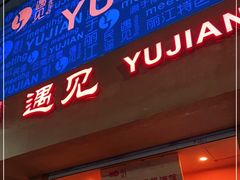 -夜火烤摊·东北烧烤酒场·老杨小黄鱼