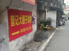 -曾记大腰子烧烤(苗栗路总店)
