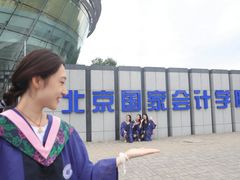 -北京国家会计学院