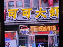 -早酒肖汉老味拌面