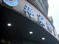-蒋家桥饺面店(东关街店)