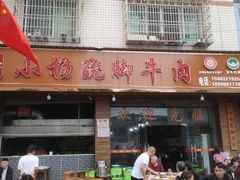 -小杨翘脚牛肉