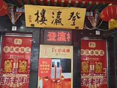 -北塘海鲜·天津菜(大光明桥旗舰店)