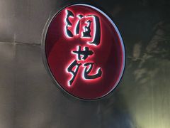 -润苑(徐汇店)