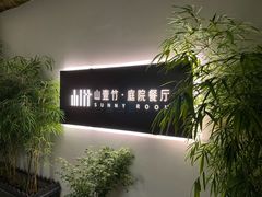 -山壹竹庭院餐厅