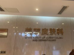 -四川娇点医学美容医院