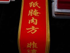 -名扬烤肉(起源店)