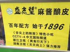 -清真盛志望麻酱酿皮·非遗老字号