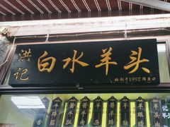 -洪记白水羊头(留学路店)