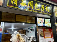 -清泉阁包子铺(中山路店)