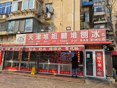 -天津堆姐糖堆刨冰(河东区总店)
