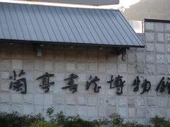 -兰亭风景区