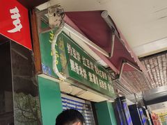-华荣哲绿豆饼(泰安店)