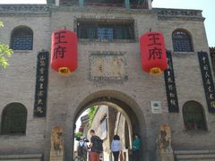 门面-山西王家大院