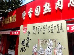 -净香园熟肉(北坦总店)
