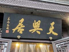 门面-天兴居(鲜鱼口街店)