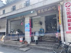 -老虎灶小吃
