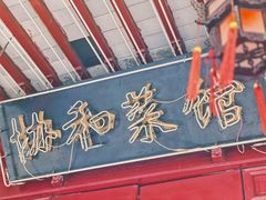 门面-协和菜馆(凤凰街店)