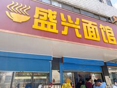 -盛兴面馆(真儒大厦店)
