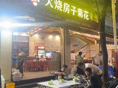 -火烧房子菊花米线(兴盛路店)