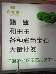 -石古会玉石批发中心